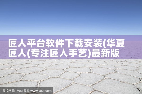 匠人平台软件下载安装
