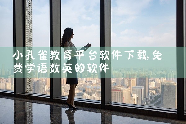 小孔雀教育平台软件下载