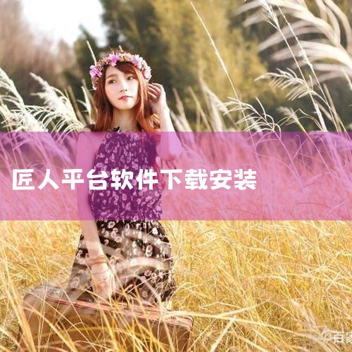 点击链接获取网盘资源: \x0a https://pan.baidu.com/s/1yZdcJjOmV5McEeY7W03_-Q?pwd=599e \x0a 技能型人才培训与就业服务平台,提供各类职业,