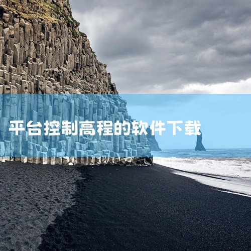91卫图助手2019v17.5.4.0官方最新版是一款功能强大的地理信息系统下载器，其主要特点和功能包括：支持多种数据类型：全球高清卫星影像：无水印、无偏移，带有明确的拍摄日期和卫星影像提供商信息。历|