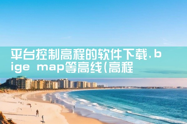 平台控制高程的软件下载