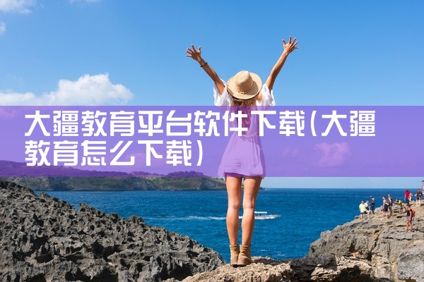 大疆教育平台软件下载