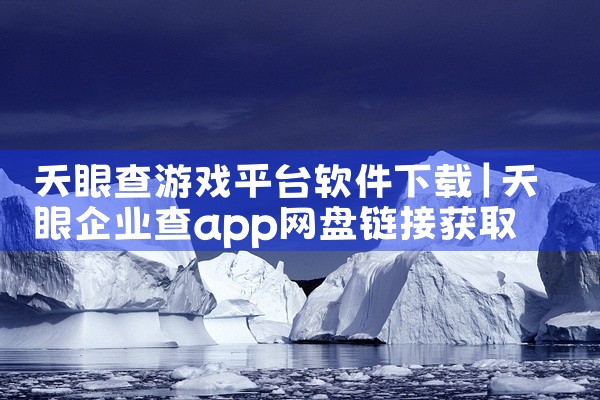 天眼查游戏平台软件下载